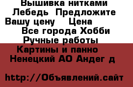 Вышивка нитками Лебедь. Предложите Вашу цену! › Цена ­ 10 000 - Все города Хобби. Ручные работы » Картины и панно   . Ненецкий АО,Андег д.